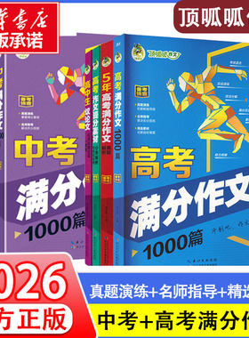 顶呱呱作文 冲刺宝典 五年中考满分作文 真题解析 周汉琴 主编 中学教辅文教 新华书店正版图书籍 长江少年儿童出版社