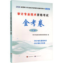 编 审计专业技术资格考试研究组 注册审计师执业资格考试经管 励志 图书籍 2026审计金考卷 新华书店正版 中级