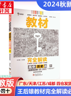 教材完全解读 高中历史 4 选择性必修 2 经济与社会生活 RJLS 王后雄 编 中学教辅文教 新华书店正版图书籍