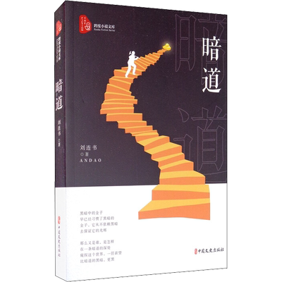 暗道 刘连书 著 短篇小说集/故事集文学 新华书店正版图书籍 中国文史出版社