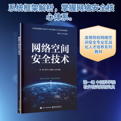 网络空间安全技术 连一峰 等 编著 编 大学教材大中专 新华书店正版图书籍 电子工业出版社