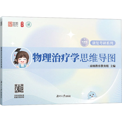 物理治疗学思维导图 南烛教育教务组 编 考研（新）文教 新华书店正版图书籍 湖南大学出版社