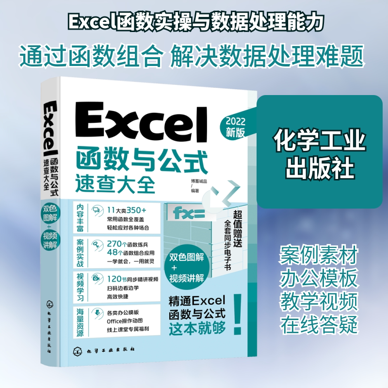 Excel函数与公式速查大全 新版 2022 博蓄诚品 编 办公自动化软件（新）专业科技 新华书店正版图书籍 化学工业出版社