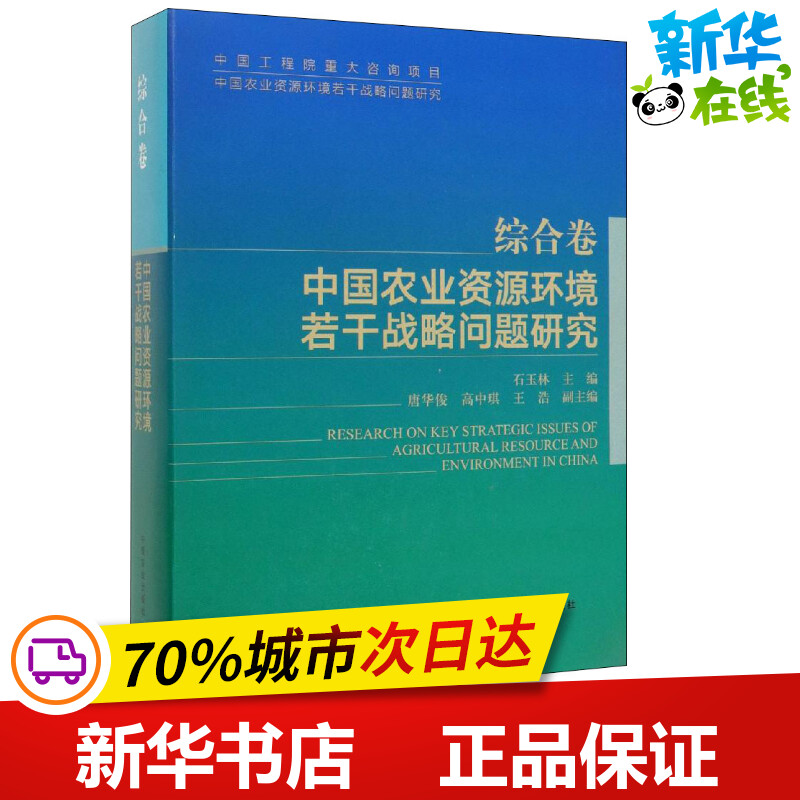中国工程院重大咨询项目 中国农业资源环境若干战略问题研究 综合卷 中国农业资源环境 石玉林 编 农业基础科学专业科技
