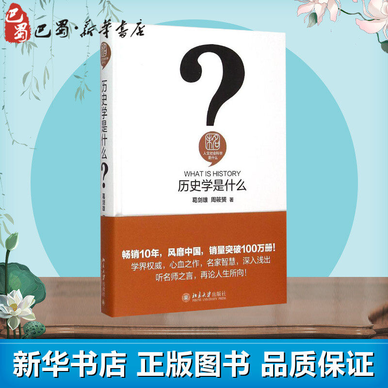 历史学是什么 葛剑雄,周筱赟 著 著 史学理论社科 新华书店正版图书籍 北京大学出版社