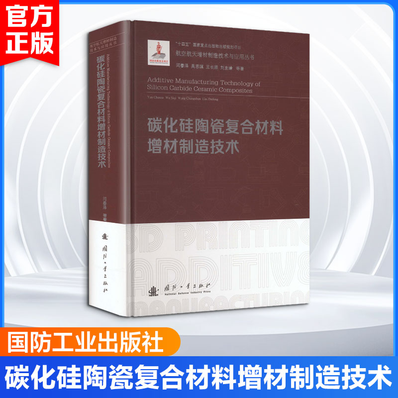 碳化硅陶瓷复合材料增材制造技术 闫春泽 等 著 矿业技术专业科技 新华书店正版图书籍 国防工业出版社图片