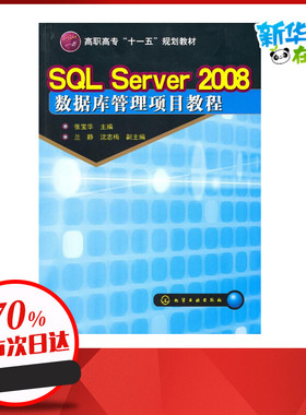 SQL Server 2008数据库管理项目教程(张宝华) 张宝华主编 著 著 数据库专业科技 新华书店正版图书籍 化学工业出版社
