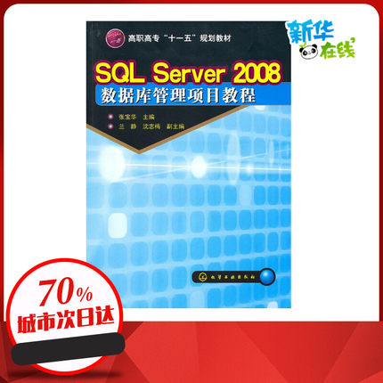 SQL Server 2008数据库管理项目教程(张宝华) 张宝华主编 著 著 数据库专业科技 新华书店正版图书籍 化学工业出版社