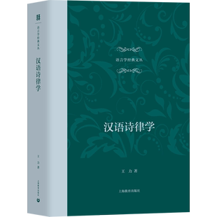 汉语诗律学 王力 著 语言文字文学 新华书店正版图书籍 上海教育出版社