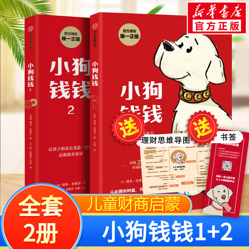 小狗钱钱全套2册 博多舍费尔著给孩子的财商课儿童绘本财富启蒙读物金融读物儿童财商培养教育家庭理财思维漫画书正版穷爸爸富爸爸,书籍/杂志/报纸,绘本/图画书/少儿动漫书,淘宝优惠券,粉丝福利购,淘宝优惠卷