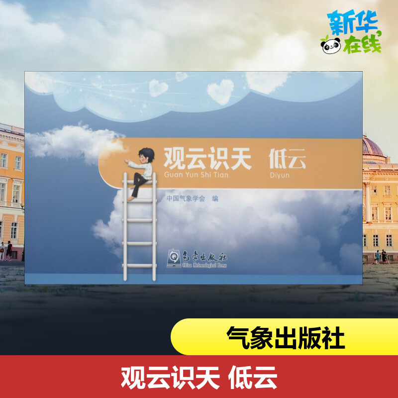 观云识天 低云 中国气象学会 编 科普读物其它专业科技 新华书店正版图书籍 气象出版社
