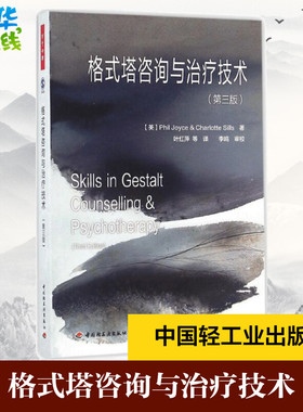 格式塔咨询与治疗技术:第3版第3版 (英)乔伊斯(Phil Joyce) 等 著;叶红萍 等 译 著 心理学社科 新华书店正版图书籍