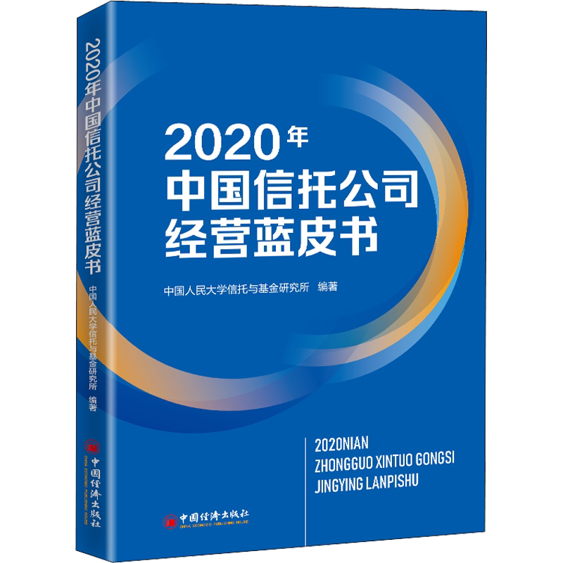 2020年中国信托公司经营蓝皮书 中国人民大学信托与基金研究所 编 金融经管、励志 新华书店正版图书籍 中国经济出版社