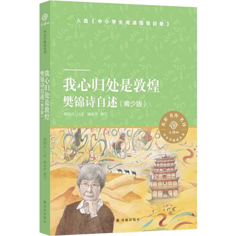 我心归处是敦煌：樊锦诗自述青少版 百班千人六年级 暑期推荐小学生阅读课外书经典儿童文学12-13岁译林出版社新华正版