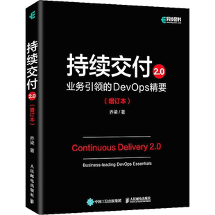 持续交付2.0 业务引领的DevOps精要(增订本) 乔梁 著 计算机软件工程(新)专业科技 新华书店正版图书籍 人民邮电出版社