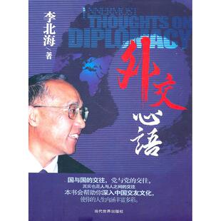 外交心语 李北海 著作 著 社会科学总论经管、励志 新华书店正版图书籍 当代世界出版社