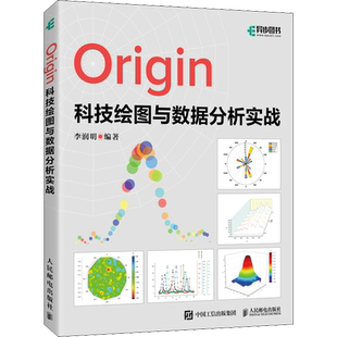 Origin科技绘图与数据分析实战 李润明 编 数据库专业科技 新华书店正版图书籍 人民邮电出版社