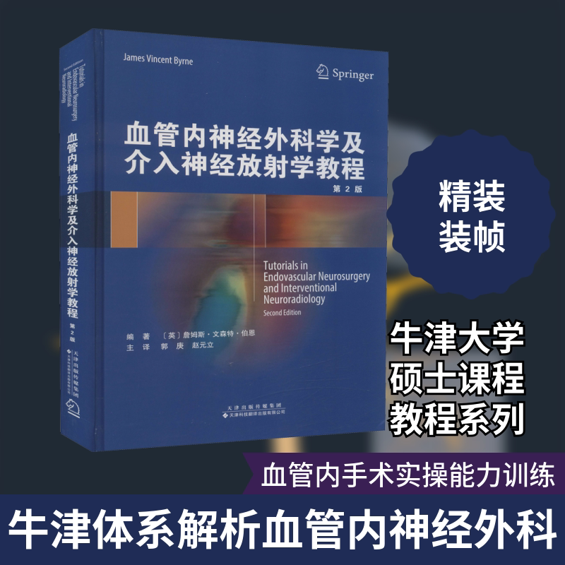 血管内神经外科学及介入神经放射学教程 第2版 (英)詹姆斯·文森特·伯恩 编 郭庚,赵元立 译 司法鉴定/法医学生活