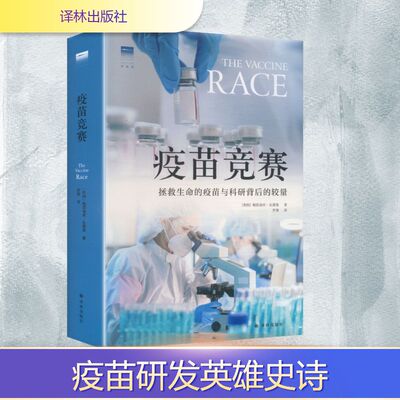 疫苗竞赛拯救生命的疫苗与科研背后的较量 (美) 梅雷迪丝·瓦德曼 (Meredith Wadman)  著 著 罗爽 译 译 外国小说文学