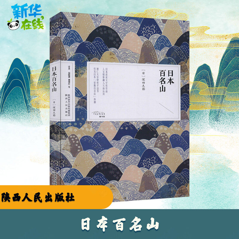 日本百名山 (日)深田久弥 著 杨晓忠 等 译 日韩文学/亚洲文学文学 新华书店正版图书籍 陕西人民出版社