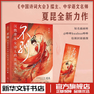 夏昆著 文学理论评论研究 新华文轩书店旗舰店官网正版 不驯 天地出版 突围人生 图书书籍畅销书 社 汉魏唐宋女诗人