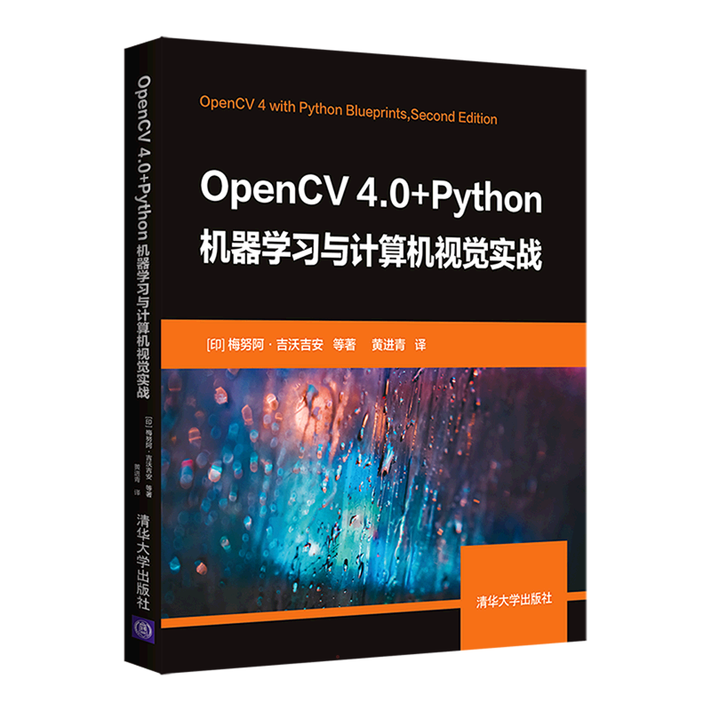 OpenCV 4.0+Python机器学习与计算机视觉实战 [印]梅努阿·吉沃吉安 等著  黄进青 译 著 黄进青 译 程序设计（新）专业科技