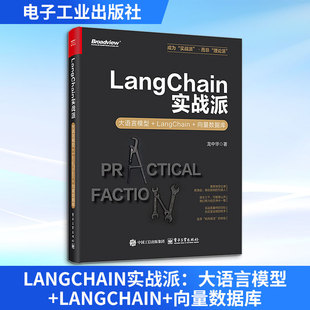 LANGCHAIN实战派：大语言模型+LANGCHAIN+向量数据库 龙中华 著 程序设计（新）专业科技 新华书店正版图书籍 电子工业出版社