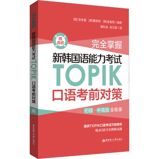 完全掌握 新韩国语能力考试TOPIK口语考前对策 赠音频 (韩)李多爱,(韩)曹希荣,(韩)金智贤 编 Oracle认证文教 新华书店正版图书籍
