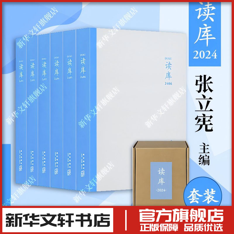 读库2024套装 2406/2405/2404/2403/2402/2401张立宪主编 2024年读库系列丛书中国当代文学作品综合集纪实文学非虚构 散文小说随笔
