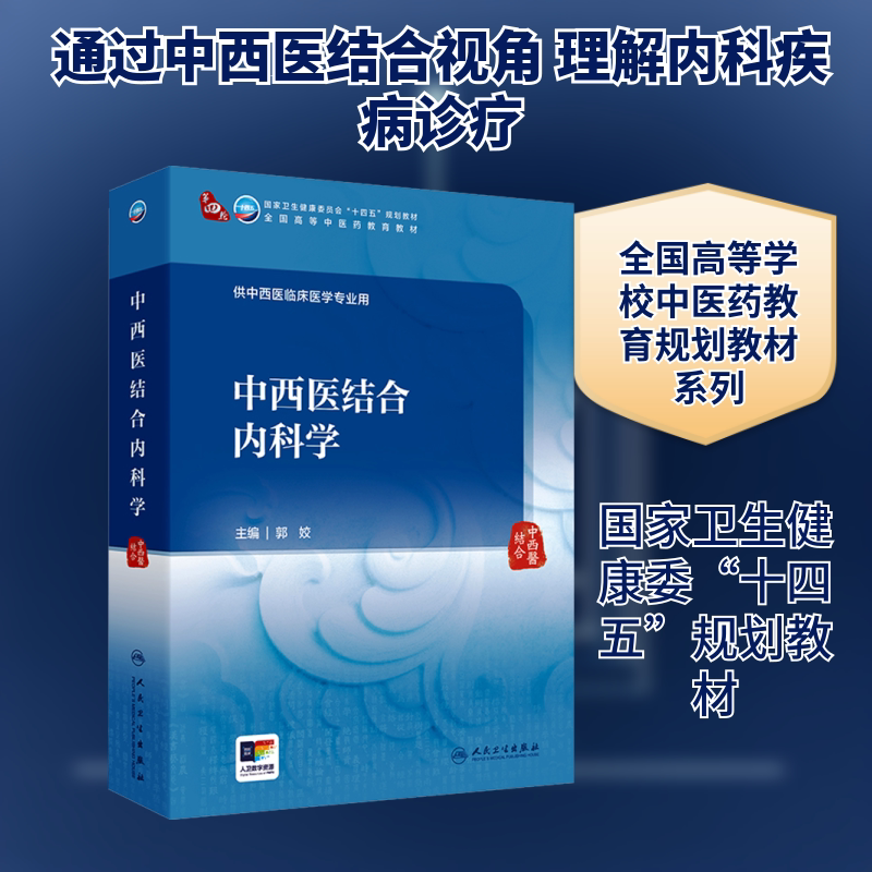 中西医结合内科学 郭姣 主编 大学教材大中专 新华书店正版图书籍 人民卫生出版社