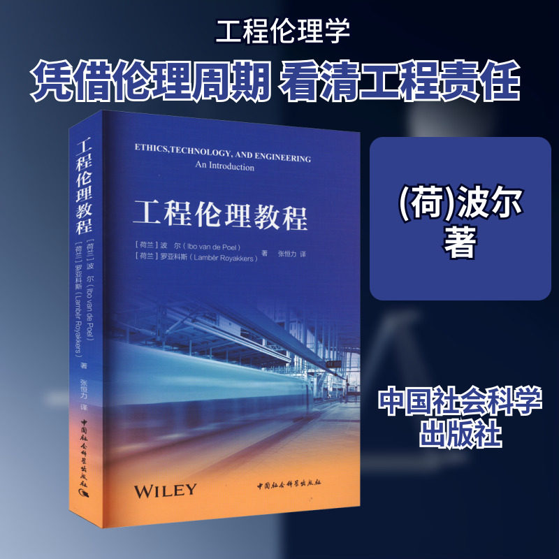 工程伦理教程 (荷)波尔,(荷)罗亚科斯 著 张恒力 译 伦理学社科 新华书店正版图书籍 中国社会科学出版社
