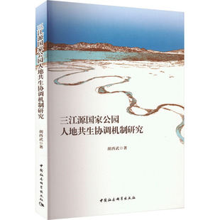 三江源国家公园人地共生协调机制研究 胡西武 著 园艺专业科技 新华书店正版图书籍 中国社会科学出版社
