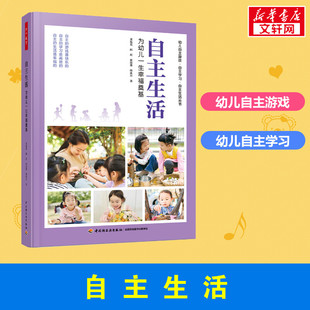 自主生活 为幼儿一生幸福奠基 董旭花 等 著 教育/教育普及文教 新华书店正版图书籍 中国轻工业出版社