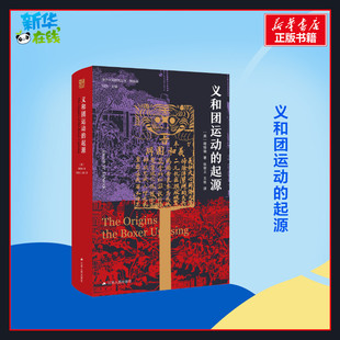 义和团运动的起源 (美)周锡瑞 著 刘东 编 张俊义,王栋 译 当代史(1919-1949)社科 新华书店正版图书籍 江苏人民出版社