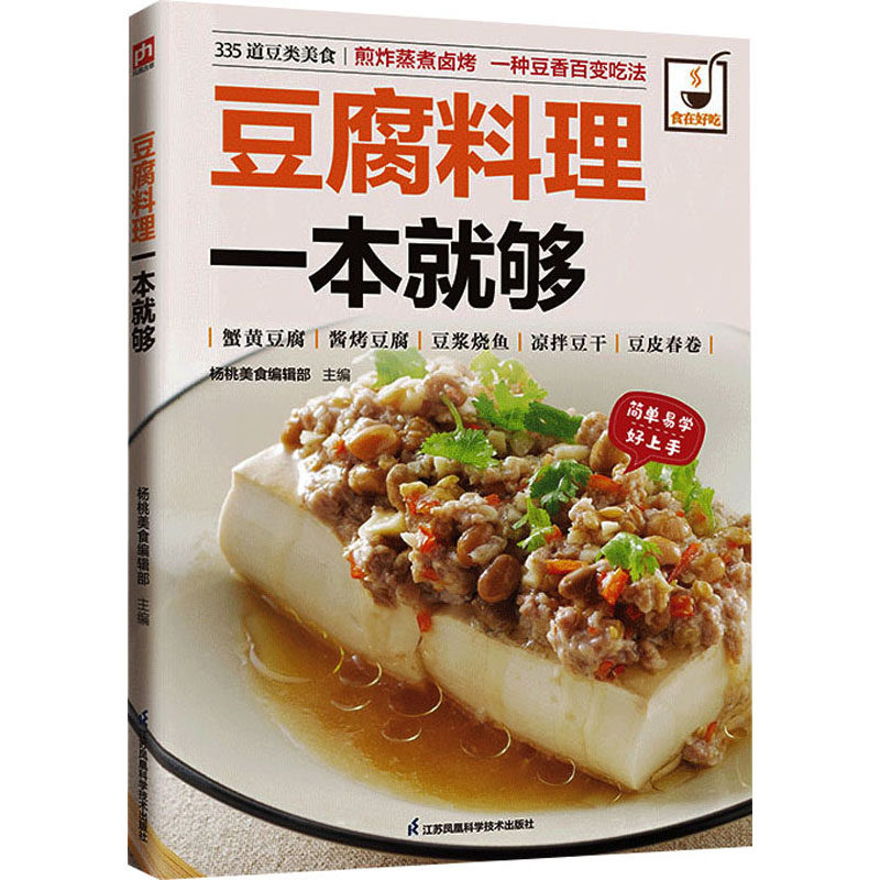 豆腐料理一本就够 杨桃美食编辑部 主编 编 菜谱生活 新华书店正版图书籍 江苏凤凰科学技术出版社