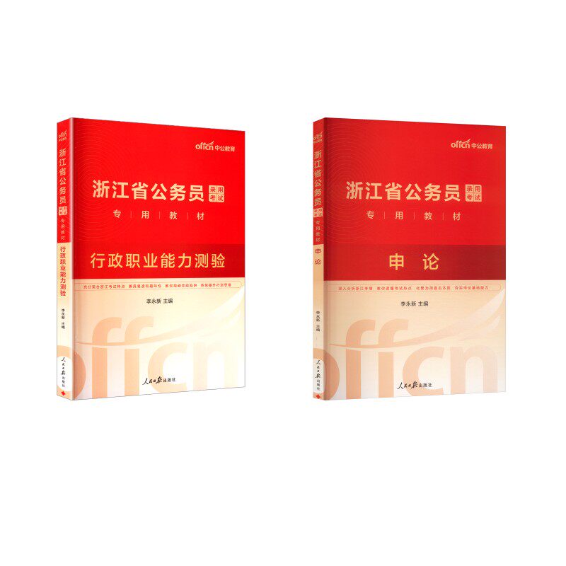 【浙江省】申论+行测（教材） 中公教育 著 公务员考试经管、励志 新华书店正版图书籍 人民日报出版社