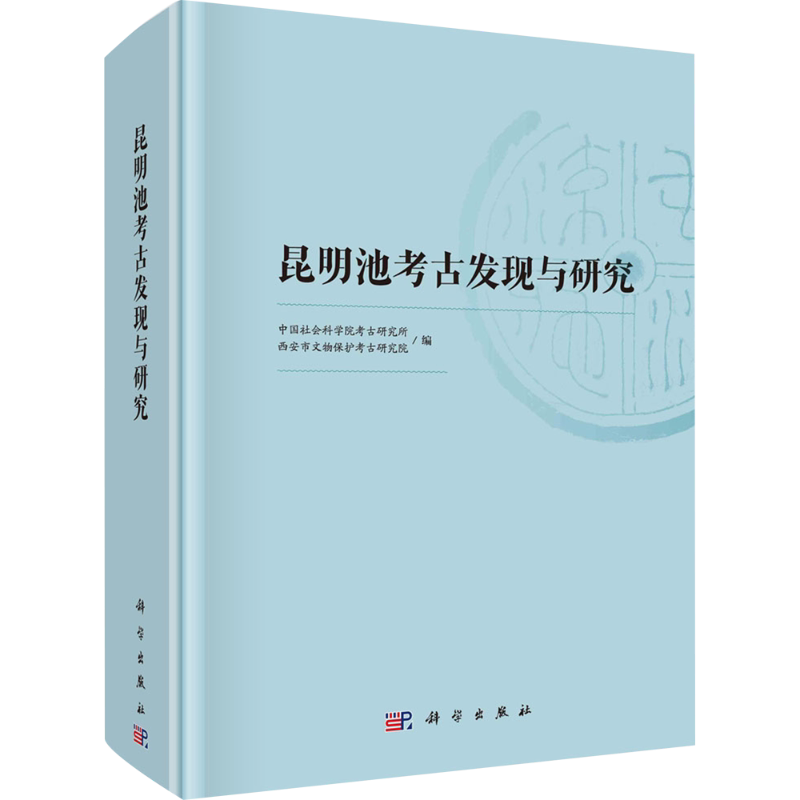 昆明池考古发现与研究 中国社会科学院考古研究所,西安市文物保护考古研究院 编 文物/考古社科 新华书店正版图书籍 科学出版社
