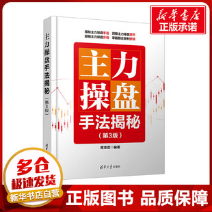 主力操盘手法揭秘(第3版) 蒋幸霖 编 金融经管、励志 新华书店正版图书籍 清华大学出版社