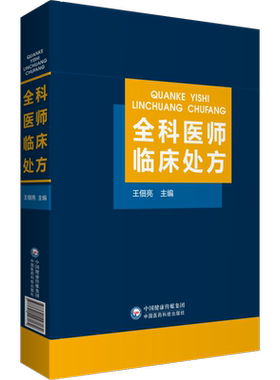 全科医师临床处方 王佃亮 编 临床医学生活 新华书店正版图书籍 中国医药科技出版社