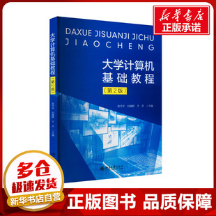 大学计算机基础教程(第2版) 高守平,刘耀辉,于芳 编 计算机理论和方法（新）大中专 新华书店正版图书籍 北京大学出版社