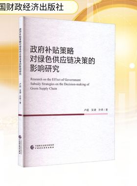 政府补贴策略对绿色供应链决策的影响研究 卢超,吴捷,许舜 著 经济理论经管、励志 新华书店正版图书籍 中国财政经济出版社
