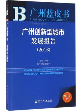 广州创新型城市发展报告.20162016版 尹涛 主编 著作 社会科学总论经管、励志 新华书店正版图书籍 社会科学文献出版社