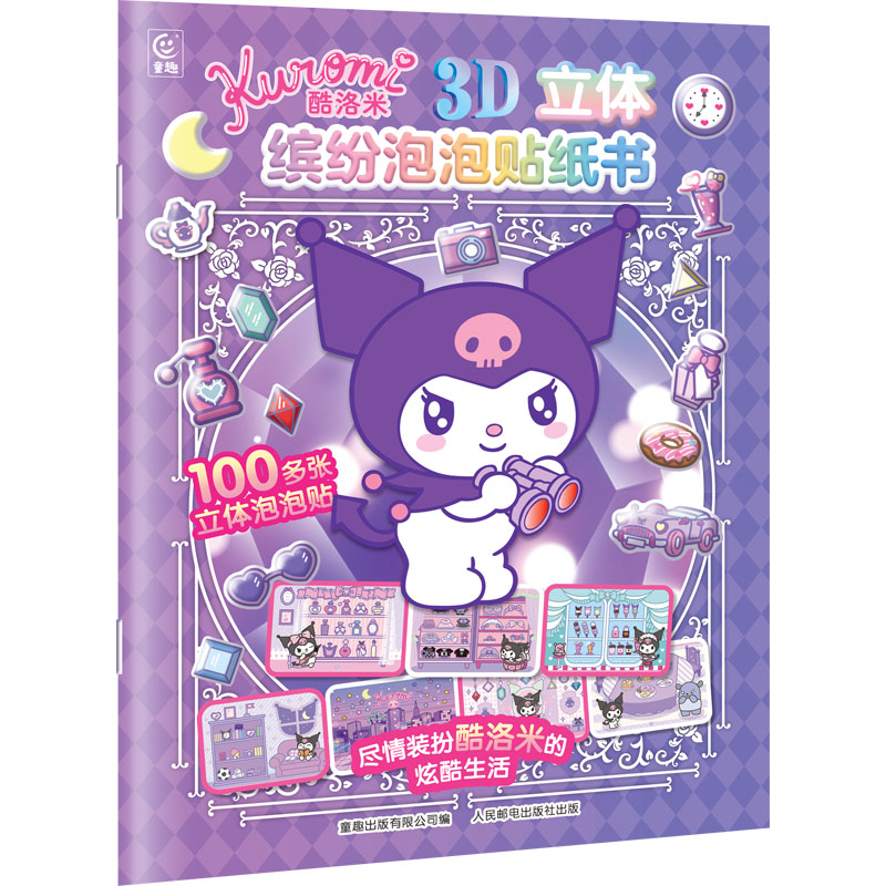 酷洛米3D立体缤纷泡泡贴纸书 童趣出版有限公司 编 编 益智游戏/立体翻翻书/玩具书少儿 新华书店正版图书籍 人民邮电出版社图片