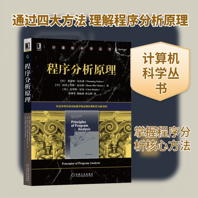 程序分析原理 (丹)弗莱明·尼尔森,(丹)汉内·里斯·尼尔森,(英)克里斯·汉金 著 詹博华,冀振燕,孙文辉 译 程序设计(新)