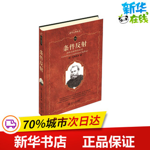 条件反射 动物高级神经活动 (俄)巴甫洛夫 著 周先庚,荆其诚,李美格 译 其它科学技术专业科技 新华书店正版图书籍