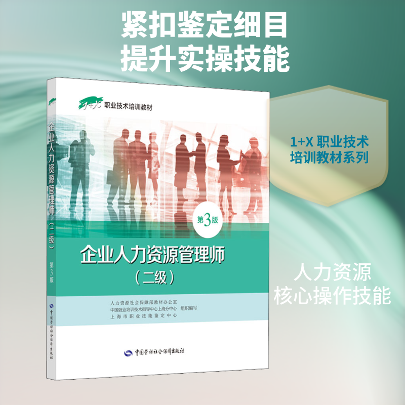 企业人力资源管理师(二级) 第3版 人力资源社会保障部教材办公室 等 编 执业考试其它专业科技 新华书店正版图书籍