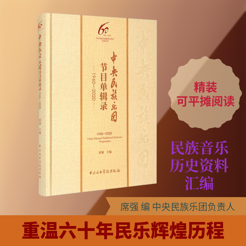中央民族乐团节目单辑录 1960-2020 席强 编 音乐(新)艺术 新华书店正版图书籍 中央音乐学院出版社