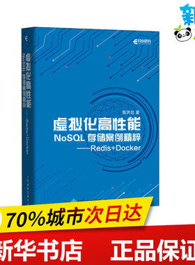 虚拟化高性能NoSQL存储案例精粹——Redis+Docker 高洪岩 著 程序设计（新）专业科技 新华书店正版图书籍 人民邮电出版社