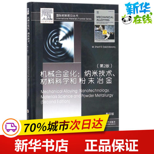 机械合金化第2版,影印版 (埃及)谢里夫·埃尔-伊斯坎达里安(M.Sherif El-Eskandarany) 著 矿业技术专业科技 新华书店正版图书籍