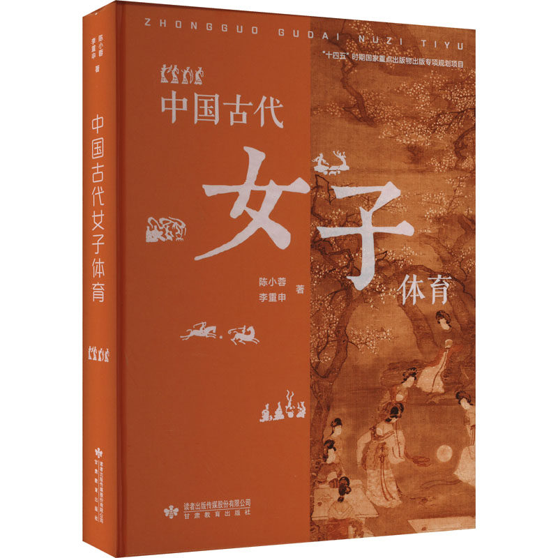 中国古代女子体育 陈小蓉,李重申 著 体育运动(新)文教 新华书店正版图书籍 甘肃教育出版社